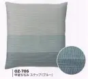 風香 OZ-705 夏用座布団カバー（甲斐ちぢみ ステップ）5枚入り 暑い日にさらりとした感触。ちょっとした、心使いがうれしい時間。洗濯をしてもアイロン（中温）を掛けても、「ちぢみ」がのびません。もちろん、撥水加工済みです。 ※5枚入り。 ※この商品はご注文後のキャンセル、返品及び交換は出来ませんのでご注意下さい。※なお、この商品のお支払方法は、先振込（代金引換以外）にて承り、ご入金確認後の手配となります。