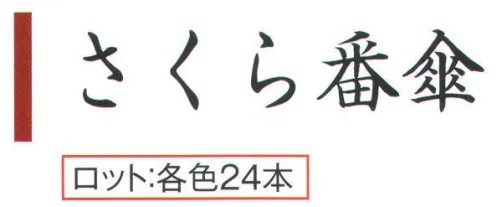 風香 BK-300 さくら番傘（24本入） 落ち着いた色合いの生地が和服にぴったり。雨に濡れると桜が浮かび上がる特殊加工雨の日も楽しく♪衣服や床を濡らさないうれしいカバー付き※紫はBK-400に掲載しています。※24個入りです。※実際の色、柄が異なる場合がございます。※生地の色柄や風合いを生かした染織のため、多少の色ぶれが発生する場合があります。※この商品は、ご注文後のキャンセル・返品・交換ができませんので、ご注意下さいませ。※なお、この商品のお支払方法は、先振込（代金引換以外）にて承り、ご入金確認後の手配となります。 サイズ／スペック