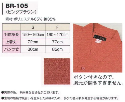 風香 BR-105 バニラン作務衣（10着入り） 温浴施設様、リラクゼーション施設様に最適！作務衣タイプだから、着心地も抜群！※実際の色、柄が異なる場合がございます。※生地の色柄や風合いを生かした染織のため、多少色ぶれが発生する場合があります。※10着入りです。※履物「CU-8001」になります。※この商品は、ご注文後のキャンセル・返品・交換ができませんので、ご注意下さいませ。※なお、この商品のお支払方法は、先振込（代金引換以外）にて承り、ご入金確認後の手配となります。 サイズ／スペック