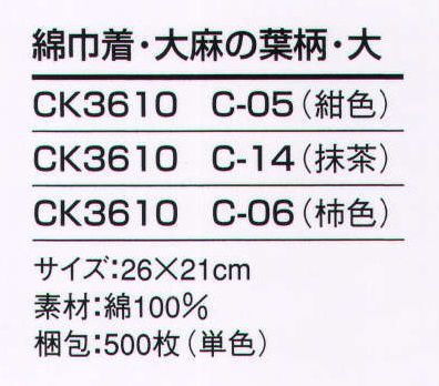 風香 CK3610 綿巾着（麻の葉柄・大）（500枚入り・単色） 日本の伝統の柄を巾着にしました。どこかなつかしく、いつまでも愛される柄です。 裏は防水シートの為、濡れたタオルなどを入れても大丈夫です。※500枚入りです。 ※この商品は、ご注文後のキャンセル・返品・交換ができませんので、ご注意下さいませ。※なお、この商品のお支払方法は、先振込（代金引換以外）にて承り、ご入金確認後の手配となります。 サイズ／スペック