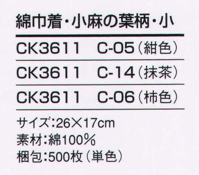 風香 CK3611 綿巾着（麻の葉柄・小）（500枚入り・単色） 日本の伝統の柄を巾着にしました。どこかなつかしく、いつまでも愛される柄です。 裏は防水シートの為、濡れたタオルなどを入れても大丈夫です。※500枚入りです。 ※この商品は、ご注文後のキャンセル・返品・交換ができませんので、ご注意下さいませ。※なお、この商品のお支払方法は、先振込（代金引換以外）にて承り、ご入金確認後の手配となります。 サイズ／スペック