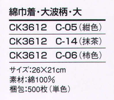 風香 CK3612 綿巾着（波柄・大）（500枚入り・単色） 日本の伝統の柄を巾着にしました。どこかなつかしく、いつまでも愛される柄です。 裏は防水シートの為、濡れたタオルなどを入れても大丈夫です。※500枚入りです。 ※この商品は、ご注文後のキャンセル・返品・交換ができませんので、ご注意下さいませ。※なお、この商品のお支払方法は、先振込（代金引換以外）にて承り、ご入金確認後の手配となります。 サイズ／スペック