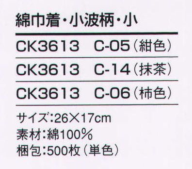 風香 CK3613 綿巾着（波柄・小）（500枚入り・単色） 日本の伝統の柄を巾着にしました。どこかなつかしく、いつまでも愛される柄です。 裏は防水シートの為、濡れたタオルなどを入れても大丈夫です。※500枚入りです。 ※この商品は、ご注文後のキャンセル・返品・交換ができませんので、ご注意下さいませ。※なお、この商品のお支払方法は、先振込（代金引換以外）にて承り、ご入金確認後の手配となります。 サイズ／スペック