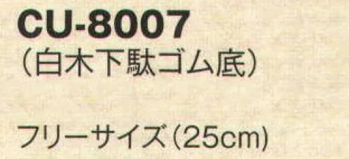 風香 CU-8007 白木下駄ゴム底（受注生産/10足入り） なごみのひととき リラックスタイムのお手伝い。外履き用。ちょっとそこまで・・・気軽に履けるデザインです。※10足入りです。※この商品は受注生産になります。※受注生産品につきましては、ご注文後のキャンセル、返品及び他の商品との交換、色・サイズ交換が出来ませんのでご注意ください。※受注生産品のお支払い方法は、先振込（代金引換以外）にて承り、ご入金確認後の手配となります。 サイズ／スペック