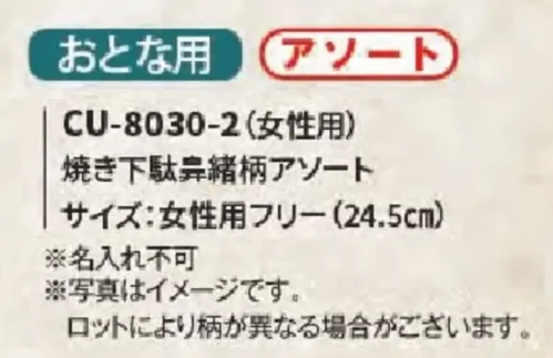 風香 CU-8030-2 （10足入）焼き下駄鼻緒柄アソート（受注生産/女性用） サイズ／スペック