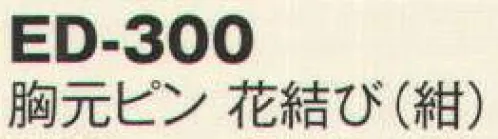 風香 ED-300 胸元ピン 花結び（紺）5個入り 胸元ピン 花結び胸のはだけを防ぎ、衿元に美しいアクセントを・・・※5個入りになります。 サイズ／スペック