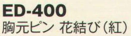 風香 ED-400 胸元ピン 花結び（紅）5個入り 胸元ピン 花結び胸のはだけを防ぎ、衿元に美しいアクセントを・・・※5個入りになります。 サイズ／スペック