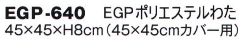 風香 EGP-640 EGポリエステル わた（受注生産） ※この商品は受注生産になります。※受注生産品につきましては、ご注文後のキャンセル、返品及び他の商品との交換、色・サイズ交換が出来ませんのでご注意くださいませ。※受注生産品のお支払い方法は、先振込（代金引換以外）にて承り、ご入金確認後の手配となります。 サイズ／スペック