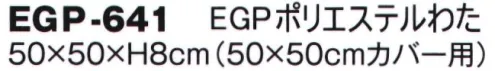 風香 EGP-641 EGポリエステル わた（受注生産） ※この商品は受注生産になります。※受注生産品につきましては、ご注文後のキャンセル、返品及び他の商品との交換、色・サイズ交換が出来ませんのでご注意くださいませ。※受注生産品のお支払い方法は、先振込（代金引換以外）にて承り、ご入金確認後の手配となります。 サイズ／スペック