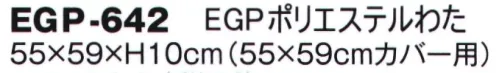 風香 EGP-642 EGポリエステル わた（受注生産） ※この商品は受注生産になります。※受注生産品につきましては、ご注文後のキャンセル、返品及び他の商品との交換、色・サイズ交換が出来ませんのでご注意くださいませ。※受注生産品のお支払い方法は、先振込（代金引換以外）にて承り、ご入金確認後の手配となります。 サイズ／スペック