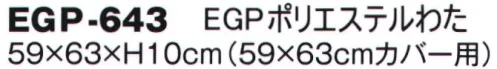 風香 EGP-643 EGポリエステル わた（受注生産） ※この商品は受注生産になります。※受注生産品につきましては、ご注文後のキャンセル、返品及び他の商品との交換、色・サイズ交換が出来ませんのでご注意くださいませ。※受注生産品のお支払い方法は、先振込（代金引換以外）にて承り、ご入金確認後の手配となります。 サイズ／スペック