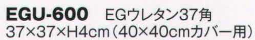 風香 EGU-600 EGウレタン37角（受注生産） ※この商品は受注生産になります。※受注生産品につきましては、ご注文後のキャンセル、返品及び他の商品との交換、色・サイズ交換が出来ませんのでご注意くださいませ。※受注生産品のお支払い方法は、先振込（代金引換以外）にて承り、ご入金確認後の手配となります。 サイズ／スペック