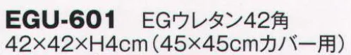 風香 EGU-601 EGウレタン42角（受注生産） ※この商品は受注生産になります。※受注生産品につきましては、ご注文後のキャンセル、返品及び他の商品との交換、色・サイズ交換が出来ませんのでご注意くださいませ。※受注生産品のお支払い方法は、先振込（代金引換以外）にて承り、ご入金確認後の手配となります。 サイズ／スペック