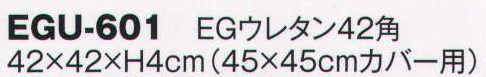 風香 EGU-601 EGウレタン42角（受注生産） ※この商品は受注生産になります。※受注生産品につきましては、ご注文後のキャンセル、返品及び他の商品との交換、色・サイズ交換が出来ませんのでご注意くださいませ。※受注生産品のお支払い方法は、先振込（代金引換以外）にて承り、ご入金確認後の手配となります。 サイズ／スペック