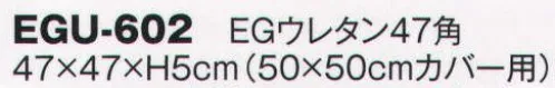 風香 EGU-602 EGウレタン47角（受注生産） ※この商品は受注生産になります。※受注生産品につきましては、ご注文後のキャンセル、返品及び他の商品との交換、色・サイズ交換が出来ませんのでご注意くださいませ。※受注生産品のお支払い方法は、先振込（代金引換以外）にて承り、ご入金確認後の手配となります。 サイズ／スペック