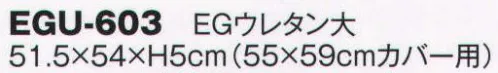 風香 EGU-603 EGウレタン大（受注生産） ※この商品は受注生産になります。※受注生産品につきましては、ご注文後のキャンセル、返品及び他の商品との交換、色・サイズ交換が出来ませんのでご注意くださいませ。※受注生産品のお支払い方法は、先振込（代金引換以外）にて承り、ご入金確認後の手配となります。 サイズ／スペック