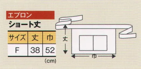 風香 EP-7509 ショート丈エプロン 機能的なスタイルで軽やかなおもてなし。ぬくもりを感じる作務衣スタイル。カジュアルでありながらきちんとした印象をあたえ、日本の美しさを心地よく魅力的におもてなしの心にそえてお届けします。●ここが魅力！1．アクティブ 簡単に着用でき動きやすいので、年輩の方はもちろん若い方にも好評。 2．イージーケア ポリエステル100％でシワになりにくく、丸洗いOK。 サイズ／スペック