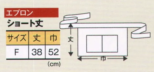 風香 EP-7514 ショート丈エプロン 機能美が香るエプロン。日本の伝統美を豊かに演出する。ぬくもりを感じる作務衣スタイル。カジュアルでありながらきちんとした印象をあたえ、日本の美しさを心地よく魅力的におもてなしの心にそえてお届けします。さりげない個性を演出。古き良き和のテイスト、程よく流行を取り入れ装いの個性がコーディネイトで表現しやすくなっています。自由に組み合わせておしゃれをお楽しみください。●ここが魅力！1、ユニセックス 男女兼用で着用いただけるスタイルなので、お店のイメージづくりがトータルにできて、印象ひときわ！2、アクティブ 簡単に着用でき動きやすいので、年輩の方はもちろん若い方にも好評。3、イージーケア ポリエステル100％でシワになりにくく、丸洗いOK。4、色・柄が豊富 お店のイメージが大きく広がります。 サイズ／スペック
