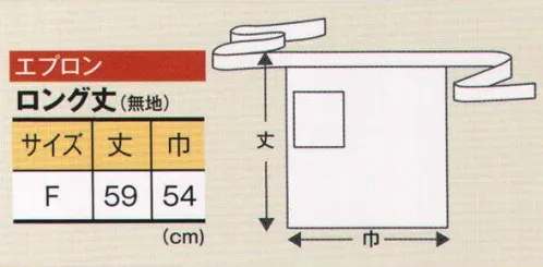 風香 EP-8501 ロング丈エプロン あなたのお店を素敵にコーディネイト。ぬくもりを感じる作務衣スタイル。カジュアルでありながらきちんとした印象をあたえ、日本の美しさを心地よく魅力的におもてなしの心にそえてお届けします。●ここが魅力！1．ユニセックス 男女兼用で着用いただけるスタイルなので、お店のイメージづくりがトータルにできて、印象ひときわ！2．アクティブ 簡単に着用でき動きやすいので、年輩の方はもちろん若い方にも好評。3．イージーケア ポリエステル100％でシワになりにくく、丸洗いOK。 サイズ／スペック