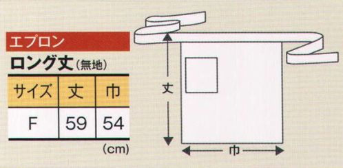 風香 EP-8503 ロング丈エプロン 和柄がとってもキュートなシリーズ。カジュアルでありながらきちんとした印象をあたえ、日本の美しさを心地よく魅力的におもてなしの心にそえてお届けします。●ここが魅力！1．アクティブ 簡単に着用でき動きやすいので、年輩の方はもちろん若い方にも好評。2．イージーケア ポリエステル100％でシワになりにくく、丸洗いOK。 サイズ／スペック