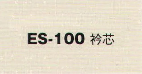 風香 ES-100 衿芯 着こなし上手の小物たち。伝統が華やぐ着物スタイル。優雅な気品とひとクラス上のゆとりを演出。装う方の凛とした美しさとさりげないお店のセンスの良さを語ります。 サイズ／スペック