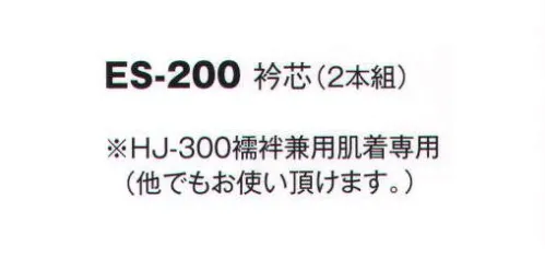 風香 ES-200 衿芯（2本組） 着こなし上手の小物たち。伝統が華やぐ着物スタイル。優雅な気品とひとクラス上のゆとりを演出。装う方の凛とした美しさとさりげないお店のセンスの良さを語ります。※HJ-300襦袢兼用肌着専用（他でもお使いいただけます。） サイズ／スペック