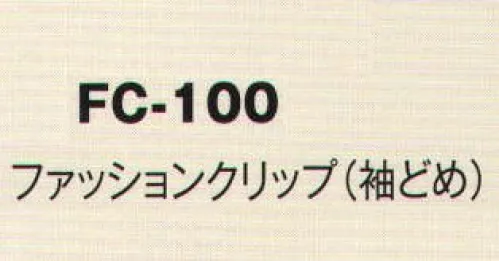 風香 FC-100 ファッションクリップ（袖どめ） 着こなし上手の小物たち。伝統が華やぐ着物スタイル。優雅な気品とひとクラス上のゆとりを演出。装う方の凛とした美しさとさりげないお店のセンスの良さを語ります。 サイズ／スペック