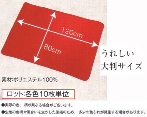 風香 FH-103 大判フリースひざ掛け（10枚入り） 寒い日や、屋外など、女性への気遣いアイテムです。※10枚入りです。※実際の色が異なる場合がございます。 ※生地の色柄や風合いを生かした染織のため、多少色ぶれが発生する場合があります。※この商品は、ご注文後のキャンセル・返品・交換ができませんので、ご注意下さいませ。※なお、この商品のお支払方法は、先振込（代金引換以外）にて承り、ご入金確認後の手配となります。 サイズ表