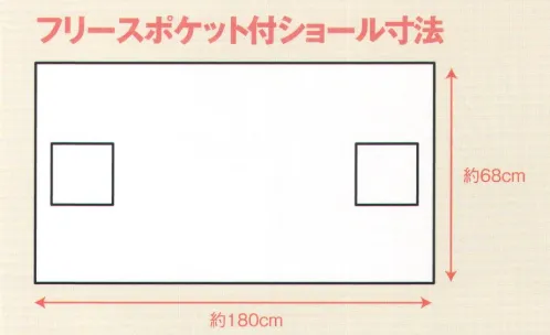 風香 FS-130 フリースショール（ポケット付）40枚入り 半永久静電気防止効果糸使用 フリースシリーズ 軽くて暖かい※茶はFS-131に掲載しています。※40枚入りです。※実際の色、柄が異なる場合がございます。※生地の色柄や風合いを生かした染織のため、多少の色ぶれが発生する場合があります。※この商品は、ご注文後のキャンセル・返品・交換ができませんので、ご注意下さいませ。※なお、この商品のお支払方法は、先振込（代金引換以外）にて承り、ご入金確認後の手配となります。 サイズ／スペック