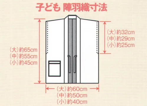 風香 HA-3676 杉綾織無地陣羽織（子供用）10枚入り 杉綾織無地羽織高級感のある杉綾織の生地の羽織です。少し厚めの柔らかい風合いです。※10枚入りです。※実際の色、柄が異なる場合がございます。※生地の色柄や風合いを生かした染織のため、多少の色ぶれが発生する場合があります。※この商品は、ご注文後のキャンセル・返品・交換ができませんので、ご注意下さいませ。※なお、この商品のお支払方法は、先振込（代金引換以外）にて承り、ご入金確認後の手配となります。 サイズ／スペック