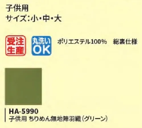 風香 HA-5990 （30枚入）子供用ちりめん無地陣羽織 サイズ／スペック