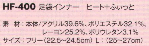 風香 HF-400 足袋インナー ヒート+ふぃっと 足袋の下に履くインナー。寒い冬の足元を快適に、足袋はもちろん、靴下の中履きにもオススメです。足袋の下でもごわつきにくい短めのくるぶし丈。冬用和装インナー ヒート+ふぃっとシリーズ。舞妓さんたちの声から生まれました。極薄なのに温か。京都の寒い冬、舞妓さんたちの声から生まれた着物ための肌着です。●あたたかく、快適な肌触り。発熱・保温ストレッチ素材 東レ「ソフトサーモ」糸使用。薄いのに、中はぽかぽか。ソフトなフィット感と手触りで快適です。●ストレッチ×着物のための設計。着付けのプロが「和装専用のインナー」として監修。着くずれせず、動きやすい。着ていることを忘れてしまう究極の着心地。京都発、和装インナー革命。和装=（融合）=ハイテク素材東レ「ソフトサーモ」「ヒート+ふぃっと」は、東レの最先端繊維を使用し、着物にふさわしい設計を考え開発を重ねた結果生まれた、今まで和装業界になかった商品です。 サイズ／スペック