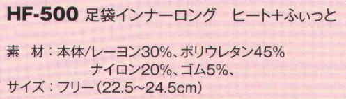 風香 HF-500 足袋インナーロング ヒート+ふぃっと 足袋の下に履くインナー。寒い冬の足元を快適に、足袋はもちろん、靴下の中履きにもオススメです。階段の昇り降りにチラッと見えても目立ちにくい！冬用和装インナー ヒート+ふぃっとシリーズ。舞妓さんたちの声から生まれました。極薄なのに温か。京都の寒い冬、舞妓さんたちの声から生まれた着物ための肌着です。●あたたかく、快適な肌触り。発熱・保温ストレッチ素材 東レ「ソフトサーモ」糸使用。薄いのに、中はぽかぽか。ソフトなフィット感と手触りで快適です。●ストレッチ×着物のための設計。着付けのプロが「和装専用のインナー」として監修。着くずれせず、動きやすい。着ていることを忘れてしまう究極の着心地。京都発、和装インナー革命。和装=（融合）=ハイテク素材東レ「ソフトサーモ」「ヒート+ふぃっと」は、東レの最先端繊維を使用し、着物にふさわしい設計を考え開発を重ねた結果生まれた、今まで和装業界になかった商品です。 サイズ／スペック