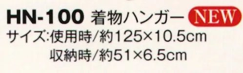 風香 HN-100 着物ハンガー お客様の「有ったら良いな！」のお声を元にご用意しました。 収納時はコンパクトになる着物ハンガーです。 サイズ／スペック