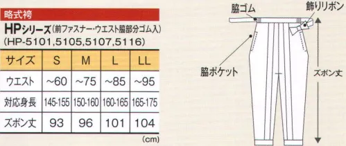 風香 HP-5101 略式袴パンツ（飾りリボン付） 見た目は袴ですがパンツのように着用できるので、初めての袴スタイルにぴったりです。フロントは飾りリボン、サイドはゴム仕様なので、動きやすく着付けも簡単です。 サイズ／スペック