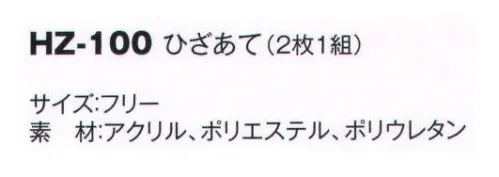 風香 HZ-100 ひざあて（2枚1組） 接客時、何度もひざをついていると、実はかなりつらい・・・そんなご意見からの商品化です。作務衣や着物でもご利用できます。編みによってふくらみを持たせております。パットははいっておりません。 サイズ／スペック