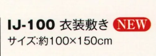 風香 IJ-100 衣装敷き スタッフ様の着替えの際に着物や帯、小物類を置ける衣装敷きをご用意いたしました。 サイズ／スペック