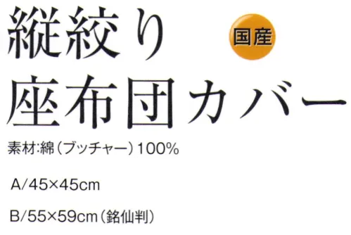 風香 IZ-211 縦絞り座布団カバー（国産）5枚入り こちらは和にも合いますが、洋の雰囲気にもよく合うモダンな座布団カバーです。サイズは2種類ございます。国産です。◆銘仙判（めいせんばん）横55cm×縦59cm=座布団の中ではMサイズといわれています。 また「団地サイズ」とも呼ばれており、家庭用としてももっとも多く流通しているサイズです。ですので種類が豊富です。大きすぎず小さすぎず、使い勝手も良いと言われています。※5枚入り。※この商品はご注文後のキャンセル、返品及び交換は出来ませんのでご注意下さい。※なお、この商品のお支払方法は、先振込（代金引換以外）にて承り、ご入金確認後の手配となります。 サイズ／スペック