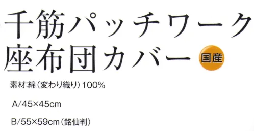 風香 IZ-214 千筋パッチワーク座布団カバー（国産）5枚入り 筋には縞の意味があり、非常に細かい縞柄のことです。サイズは2種類ございます。 上品で粋な柄の座布団カバーです。国産です。◆銘仙判（めいせんばん）横55cm×縦59cm=座布団の中ではMサイズといわれています。 また「団地サイズ」とも呼ばれており、家庭用としてももっとも多く流通しているサイズです。ですので種類が豊富です。大きすぎず小さすぎず、使い勝手も良いと言われています。※5枚入り。※この商品はご注文後のキャンセル、返品及び交換は出来ませんのでご注意下さい。※なお、この商品のお支払方法は、先振込（代金引換以外）にて承り、ご入金確認後の手配となります。 サイズ／スペック