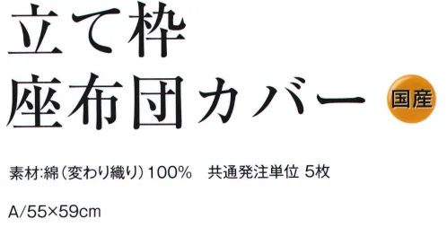 風香 IZ-215 立て枠座布団カバー（国産）5枚入り ※5枚入り。※この商品はご注文後のキャンセル、返品及び交換は出来ませんのでご注意下さい。※なお、この商品のお支払方法は、先振込（代金引換以外）にて承り、ご入金確認後の手配となります。 サイズ／スペック