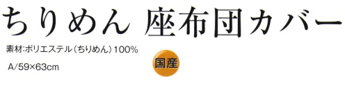 風香 IZ-217 ちりめん座布団カバー（さざ波）（国産）5枚入り ※5枚入り。※この商品はご注文後のキャンセル、返品及び交換は出来ませんのでご注意下さい。※なお、この商品のお支払方法は、先振込（代金引換以外）にて承り、ご入金確認後の手配となります。 サイズ／スペック