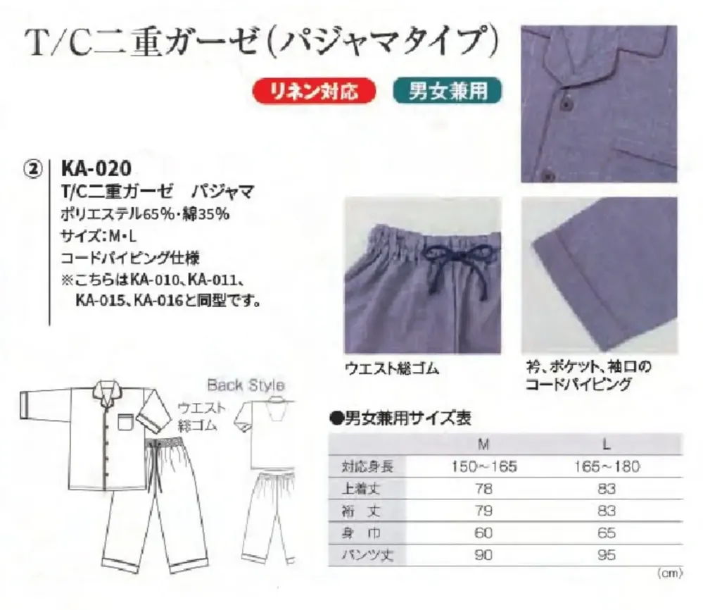 風香 KA-020 （10枚入）T/C二重ガーゼ パジャマ サイズ・スペック
