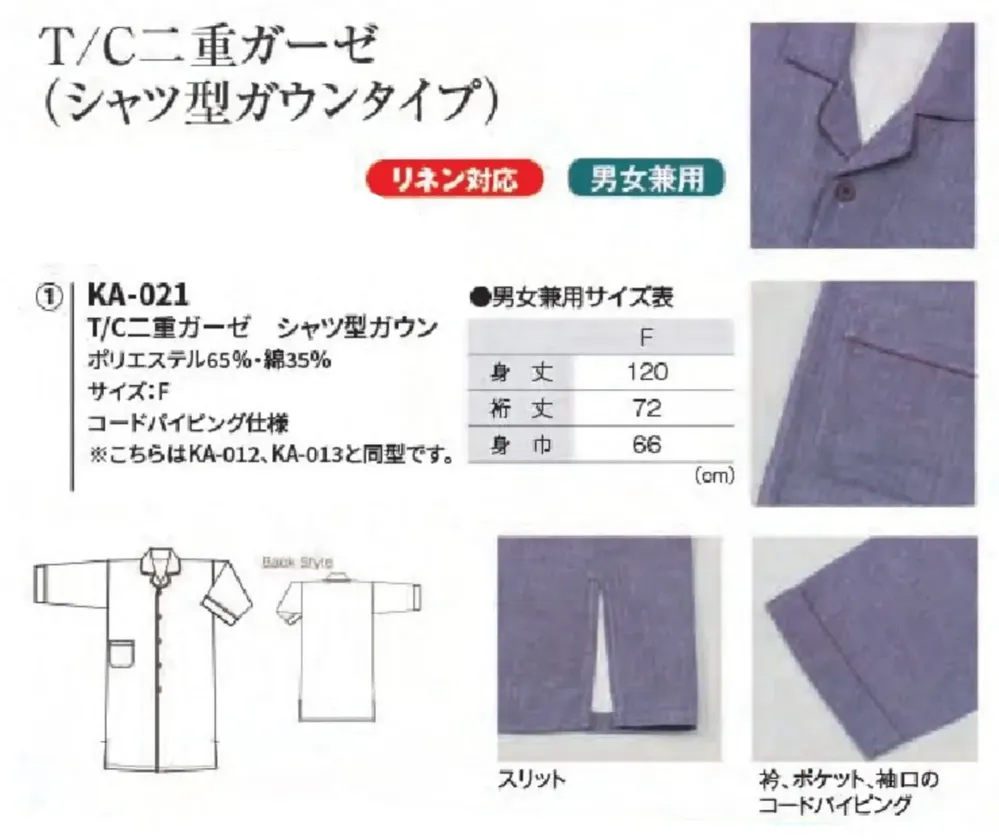 風香 KA-021 （10枚入）T/C二重ガーゼ シャツ型ガウン サイズ・スペック