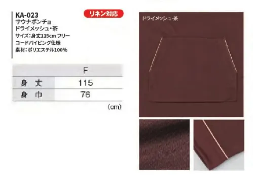 風香 KA-023 （10枚入）サウナポンチョ サイズ／スペック