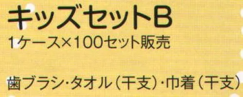 風香 KIDSSET-B キッズセットB（100セット入り） 従来のセットからリニューアルしました！※1ケース100セット入りです。 歯ブラシ・タオル（干支）・巾着（干支）の3点セット×100セット入りです。※この商品は、ご注文後のキャンセル・返品・交換ができませんので、ご注意下さいませ。※なお、この商品のお支払方法は、先振込（代金引換以外）にて承り、ご入金確認後の手配となります。 サイズ／スペック