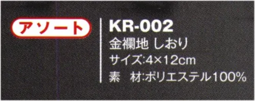 風香 KR-002 金襴地しおり（アソート・10個入） どこかなつかしく、いつまでも愛される柄です。※実際の色、柄が異なる場合がございます。※生地の色柄や風合いを生かした染織のため、多少の色ぶれが発生する場合があります。※この商品は、ご注文後のキャンセル・返品・交換ができませんので、ご注意下さいませ。※なお、この商品のお支払方法は、先振込（代金引換以外）にて承り、ご入金確認後の手配となります。※10個入りです。 サイズ／スペック