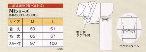 風香 NI-3001 二部式着物（花の丸） 香り高い花々が人気のシリーズ。ワンランク上のおもてなしと演出。カジュアルでありながらきちんとした印象をあたえ、日本の美しさを心地よく魅力的におもてなしの心にそえてお届けします。●ここが魅力！1．アクティブ 簡単に着用でき動きやすいので、年輩の方はもちろん若い方にも好評。2．イージーケア ポリエステル100％でシワになりにくく、丸洗いOK。 サイズ／スペック