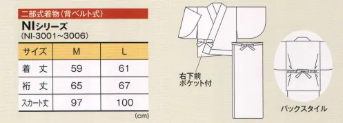 風香 NI-3003 二部式着物（桜と露芝） 香り高い花々が人気のシリーズ。ワンランク上のおもてなしと演出。カジュアルでありながらきちんとした印象をあたえ、日本の美しさを心地よく魅力的におもてなしの心にそえてお届けします。●ここが魅力！1．アクティブ 簡単に着用でき動きやすいので、年輩の方はもちろん若い方にも好評。2．イージーケア ポリエステル100％でシワになりにくく、丸洗いOK。 サイズ／スペック