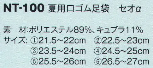 風香 NT-100 夏用口ゴム足袋 セオα 吸汗速乾・接触冷感・UVケア。足袋では初めての素材「東レセオαUV」を使用。吸汗、速乾性に優れたインナーだからサラッと快適。汗を取り込んで素早く発散！ムレずにさらさら快適な着心地。肌触り良く、汗の吸収のよいものを集めてみました。 サイズ／スペック