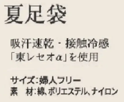 風香 NT-250 爽やか足袋 夏足袋吸汗速乾・接触冷感。「東レセオα」を使用。 サイズ／スペック
